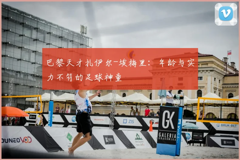巴黎天才扎伊尔-埃梅里：年龄与实力不符的足球神童