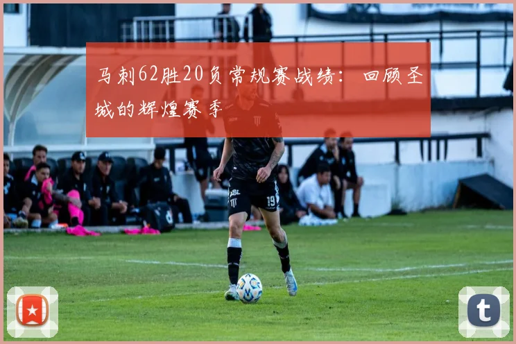 马刺62胜20负常规赛战绩:回顾圣城的辉煌赛季