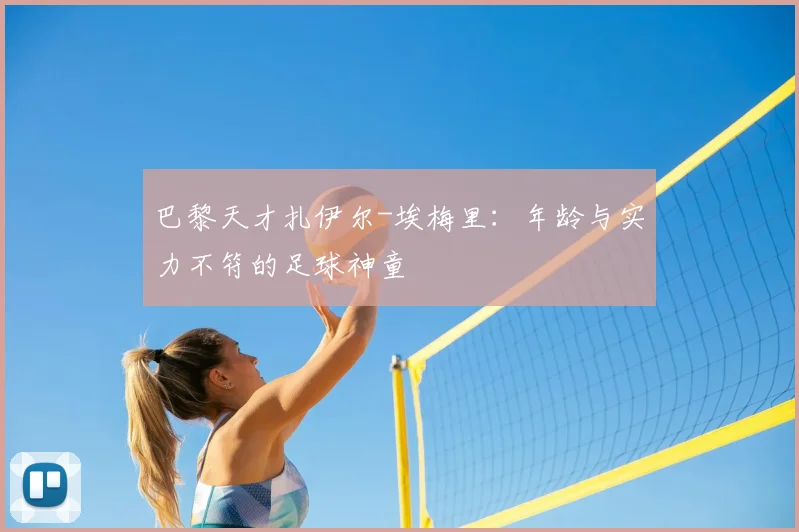 巴黎天才扎伊尔-埃梅里：年龄与实力不符的足球神童