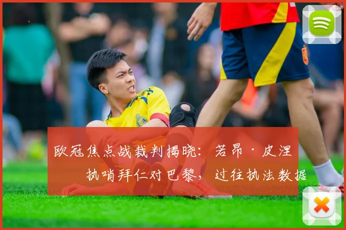 欧冠焦点战裁判揭晓：若昂·皮涅罗执哨拜仁对巴黎，过往执法数据全解析
