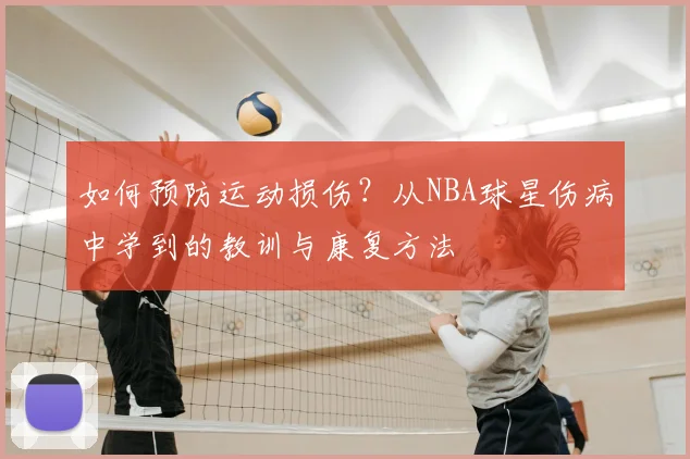 如何预防运动损伤？从NBA球星伤病中学到的教训与康复方法