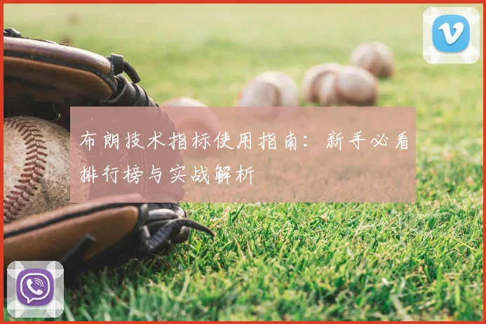 布朗技术指标使用指南:新手必看排行榜与实战解析