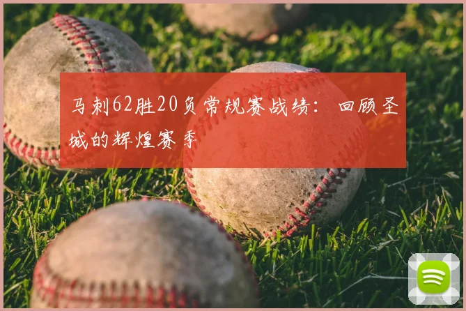 马刺62胜20负常规赛战绩:回顾圣城的辉煌赛季